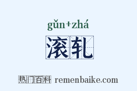滚轧是什么意思的图片